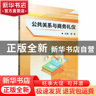正版 公共关系与商务礼仪 周瑜 北京理工大学出版社 978757631725