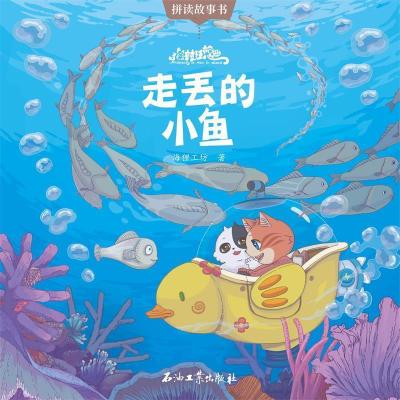 正版新书]猫村狂想曲·走丢的小鱼海狸工坊著9787518325535
