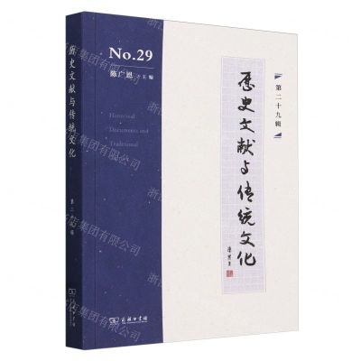 [N]历史文献与传统文化(第29辑)-9787100230391