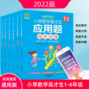 小学数学高才(材)生应用题闯关训练任选 一1二2三3四4五5六6年级 同步思维强化专项训练+提升全册上下册 天