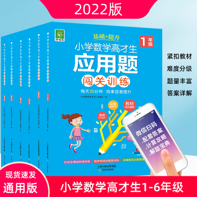 小学数学高才(材)生应用题闯关训练任选 一1二2三3四4五5六6年级 同步思维强化专项训练+提升全册上下册 天