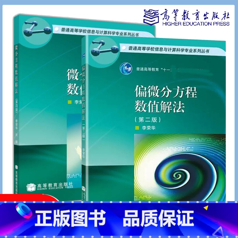 2本]数值解法 微分方程法+偏微分方程 [正版]微分方程数值解法 第四版第4版 李荣华 偏微分方程数值解法 李荣华 第