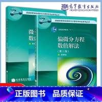 2本]数值解法 微分方程法+偏微分方程 [正版]微分方程数值解法 第四版第4版 李荣华 偏微分方程数值解法 李荣华 第