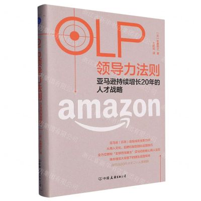 [N]OLP领导力法则(亚马逊持续增长20年的人才战略)(精)-9787505756366