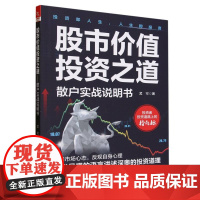 股市价值投资之道:散户实战说明书