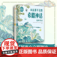 永远讲不完的希腊神话 精装彩绘典藏版 闻燕等 编著 儿童文学