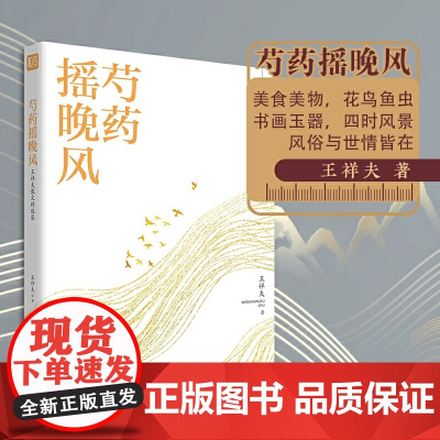 名家精选集 芍药摇晚风——王祥夫散文精选集