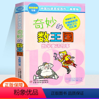 [正版]奇妙的数王国数学童话故事数学思维训练中国科普名作典藏版李毓佩数学故事专集专辑小学生课外兴趣阅读儿童成长经典故事