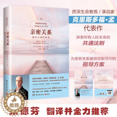 [醉染正版]亲密关系 正版 攀登推荐 克里斯多福著通往灵魂的桥梁 张德芬翻译 社会恋爱心理学入门教程 心灵修养社交书