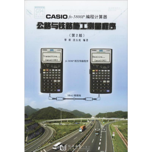 [M]CASIO FX-5800P编程计算器公路与铁路施工测量程序-9787560846316