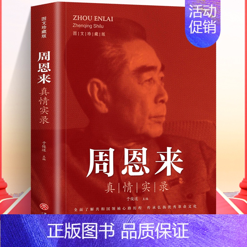 周恩来真情实录 [正版]全3册 周恩来毛泽东邓小平真情实录图文珍藏于俊道选集还原真实人生伟人传记书籍全面了解共和国领袖心