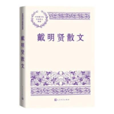 正版新书]戴明贤散文作者编辑9787020188802