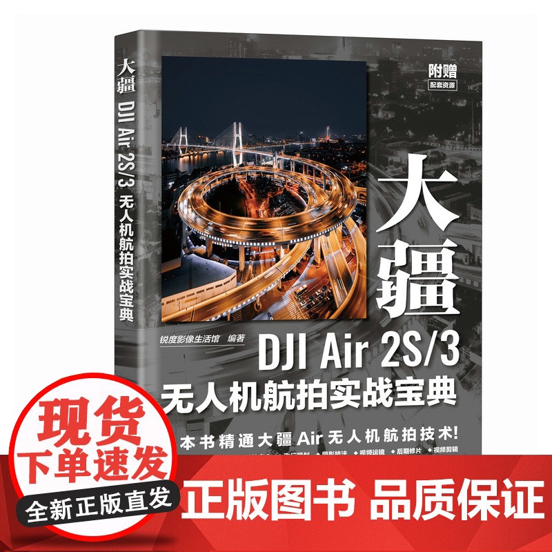 全新正版 大疆DJI Air 2S/3无人机航拍实战宝典 教程书入门操作航拍飞行拍摄后期技法使用教程指南书飞行操控静动态