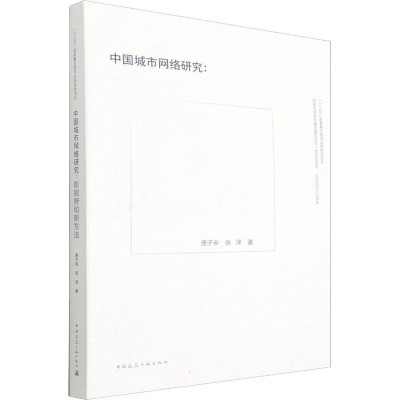 中国城市网络研究:新视野和新方法
