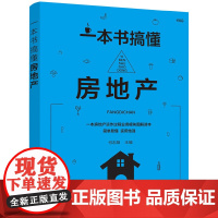 一本书搞懂房地产 何志阳 主编 化学工业出版社 正版书籍