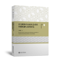 音像社交媒体中企业社会责任传播机制与效果研究王丽丽