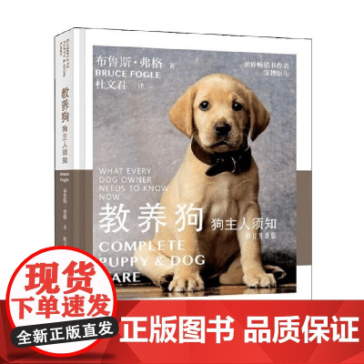 教养狗 狗主人须知 布鲁斯·弗格 著 养生保健