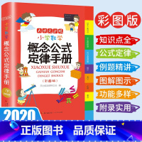 数学 小学通用 [正版]小学数学概念公式定律手册彩图注音版
