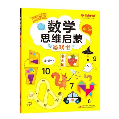 [N]数学思维启蒙游戏书(4-5岁)-9787573107183