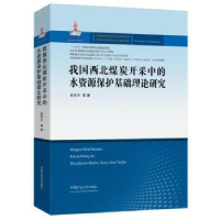 醉染图书我国西北煤炭开采中的水资源保护基础理论研究9787564651