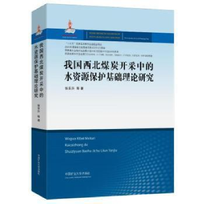 醉染图书我国西北煤炭开采中的水资源保护基础理论研究9787564651