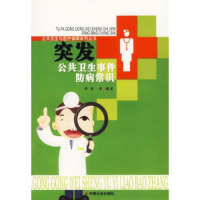 正版新书]突发公共卫生事件防病常识/公共卫生与医疗保障系列丛