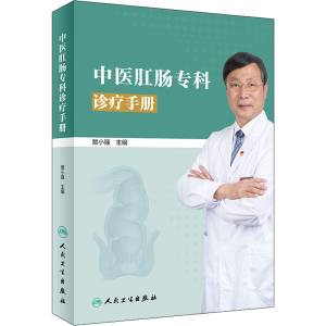 [M]中医肛肠专科诊疗手册-9787117293938