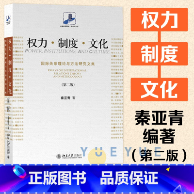 [正版]权力制度文化 国际关系理论与方法研究文集第二版 秦亚青未名社科菁华国际关系学 北京大学出版社西方国际关系理论考研