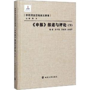正版新书]《申报》报道与评论(下)宋书强9787305079856