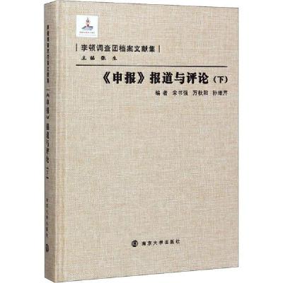 正版新书]《申报》报道与评论(下)宋书强9787305079856