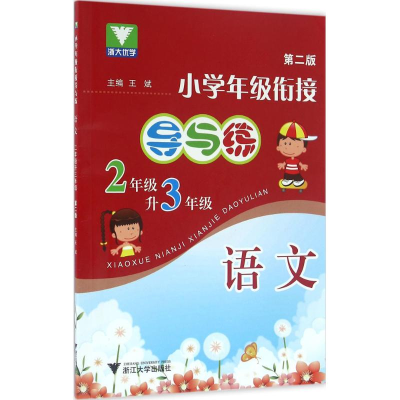 醉染图书小学年级衔接导与练97873080865