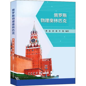 [M]俄罗斯物理奥林匹克-9787312049880