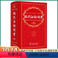 [正版]2024现代汉语词典第7版商务印书馆小学生多功能中华大词典语文应用规范实用工具书中学生初中字典规范辞典大全第七