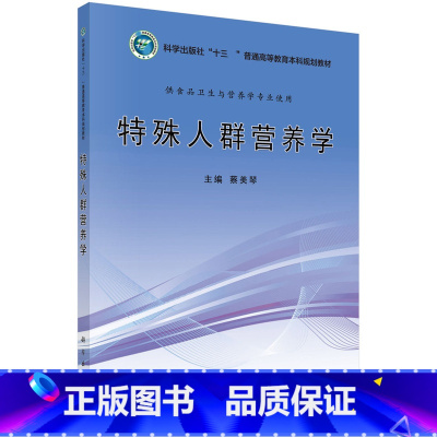 [正版]特殊人群营养学 蔡美琴 科学出版社