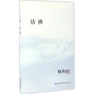 正版新书]仿佛张思怡 著9787535447210