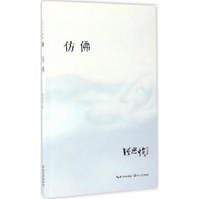 正版新书]仿佛张思怡 著9787535447210