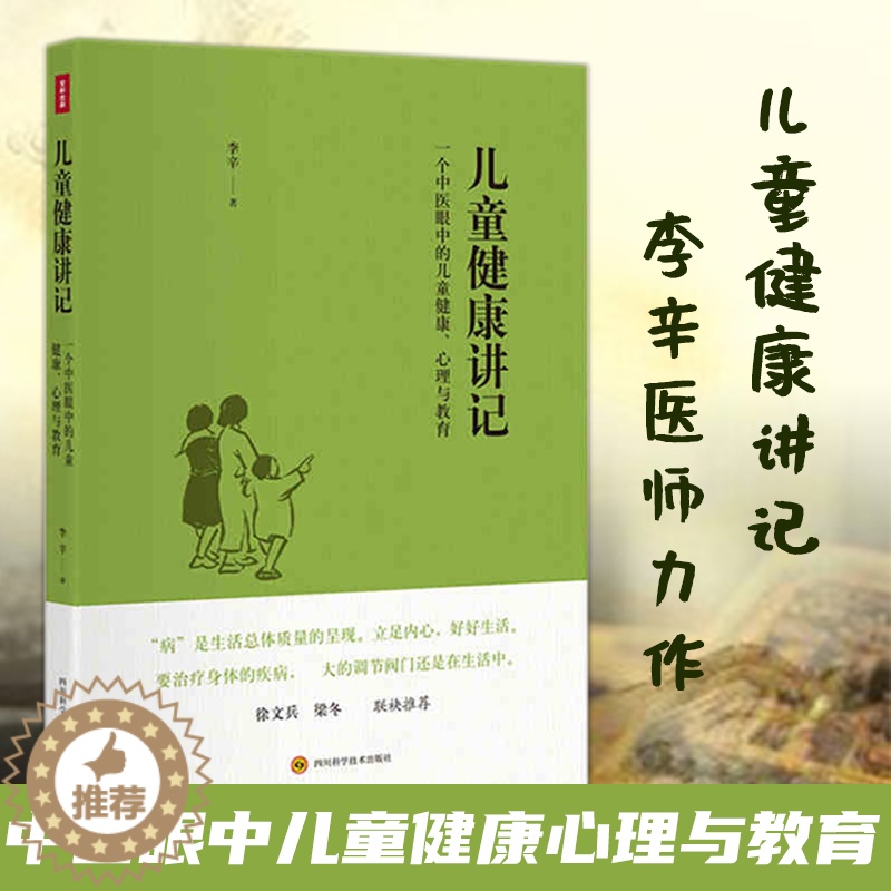 [醉染正版]孙俪推荐儿童健康讲记 李辛 中医眼中的儿童身心心理健康教育父母老师中医医生读物儿童身体健康调理养育指南少儿童