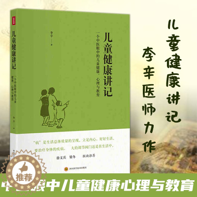 [醉染正版]孙俪推荐儿童健康讲记 李辛 中医眼中的儿童身心心理健康教育父母老师中医医生读物儿童身体健康调理养育指南少儿童
