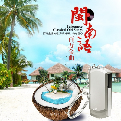 闽南语叶启田+罗时丰+翁立友+龙千玉+江蕙台语歌曲汽车载U盘MP3