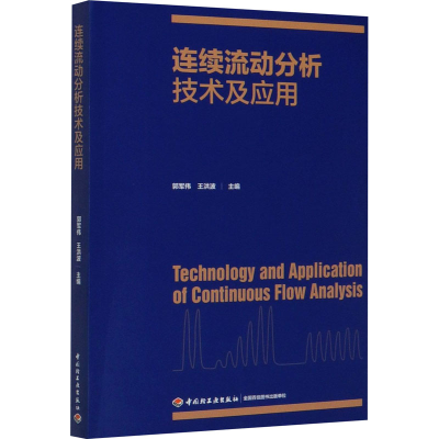 醉染图书连续流动分析技术及应用9787518429080