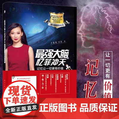 最强大脑之忆菲冲天——记忆让一切更有价值 卢菲菲 电子工业出版社 正版书籍