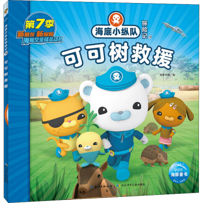 [M]海底小纵队探险记 70 可可树救援-9787572132773