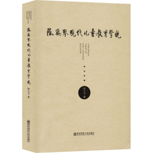 [M]陈鹤琴现代儿童教育学说 柯小卫 著 -9787565139222