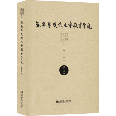 [M]陈鹤琴现代儿童教育学说 柯小卫 著 -9787565139222