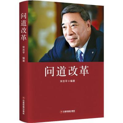 正版新书]问道改革宋志平9787504767943