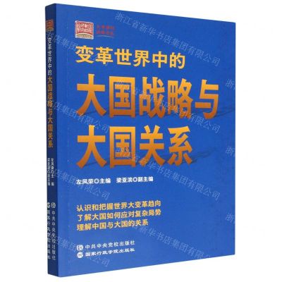 [N]变革世界中的大国战略与大国关系/大有国际战略论丛-9787515026589