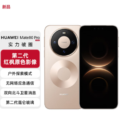 华为Mate80 Pro 12+512GB 晨曦金 麒麟9030芯 卫星消息 第二代红枫影像 鸿蒙AI 超可靠玄武架构 100W快充 手机