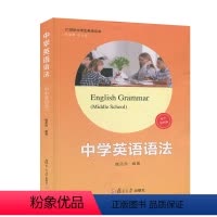 [正版]新版中学英语语法 初中第四版 魏孟勋 21世纪中学生英语文库 初中语法训练 复旦大学出版社