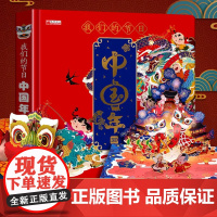 我们的节日中国年 欢乐中国年3d立体书 传统节日故事立体书过年啦了 3-4-6-8周岁宝宝儿童绘本早教启蒙翻翻书开心过大