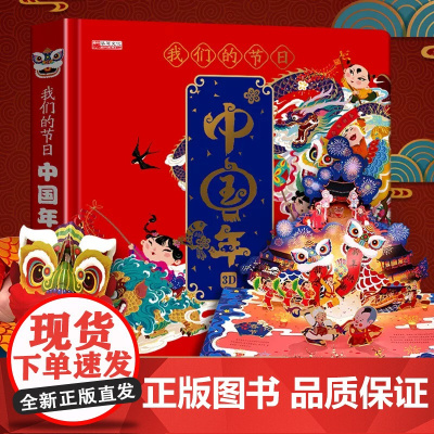 我们的节日中国年 欢乐中国年3d立体书 传统节日故事立体书过年啦了 3-4-6-8周岁宝宝儿童绘本早教启蒙翻翻书开心过大